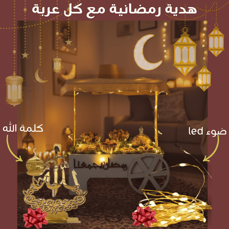 العربة الرمضانية
