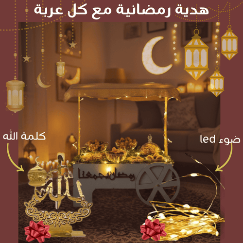 العربة الرمضانية